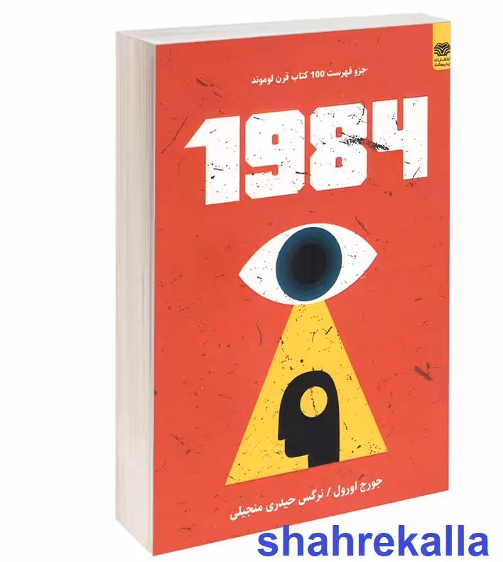 کتاب 1984 اثر جورج اورول انتشارات اردیبهشت