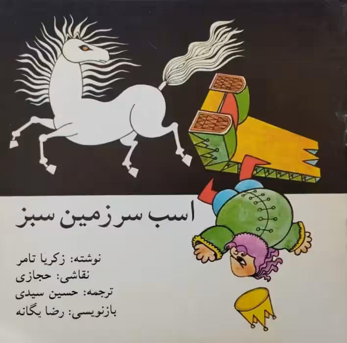 اسب سرزمین سبز | زکریا تامر