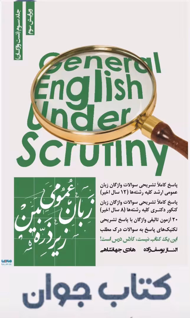 کتاب زبان عمومی جلد سوم (تست واژگان) زیر ذره بین