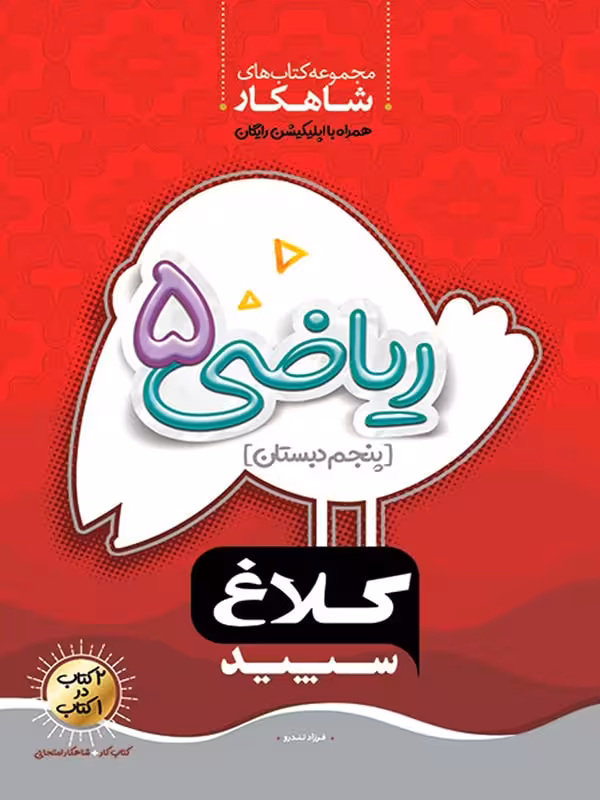 شاهکار ریاضی پنجم دبستان (کلاغ سپید) گاج