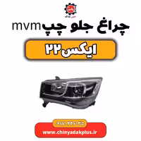 چراغ جلو چپ ام وی ام X22 (ایکس 22)