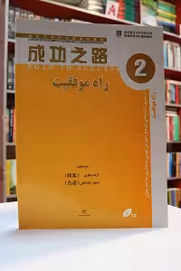 راه موفقیت 2