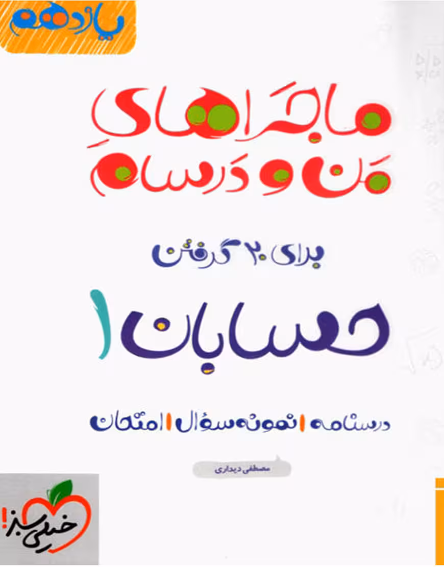 حسابان یازدهم ماجراهای من و درسام خیلی سبز