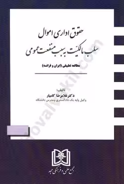 حقوق اداری اموال سلب مالکیت به سبب منفعت عمومی