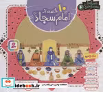 قیمت و خرید کتاب 10 قصه از امام سجاد همراه با معصومین 6 | ایده بوک