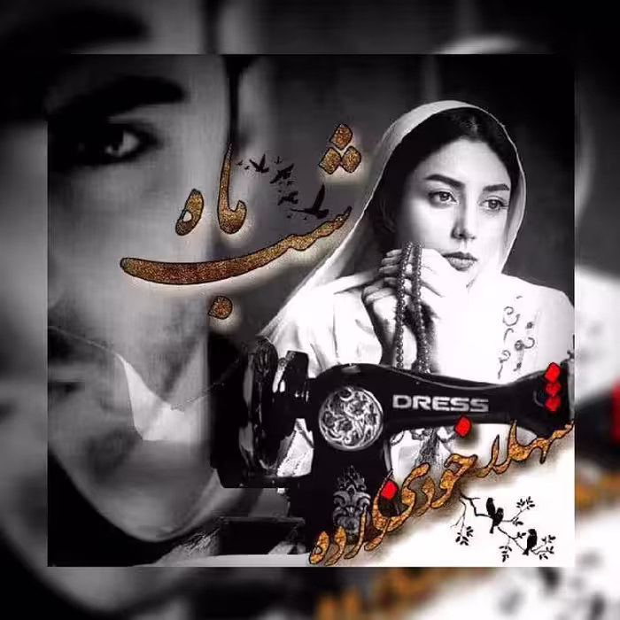 رمان شب ماه pdf