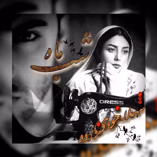رمان شب ماه pdf