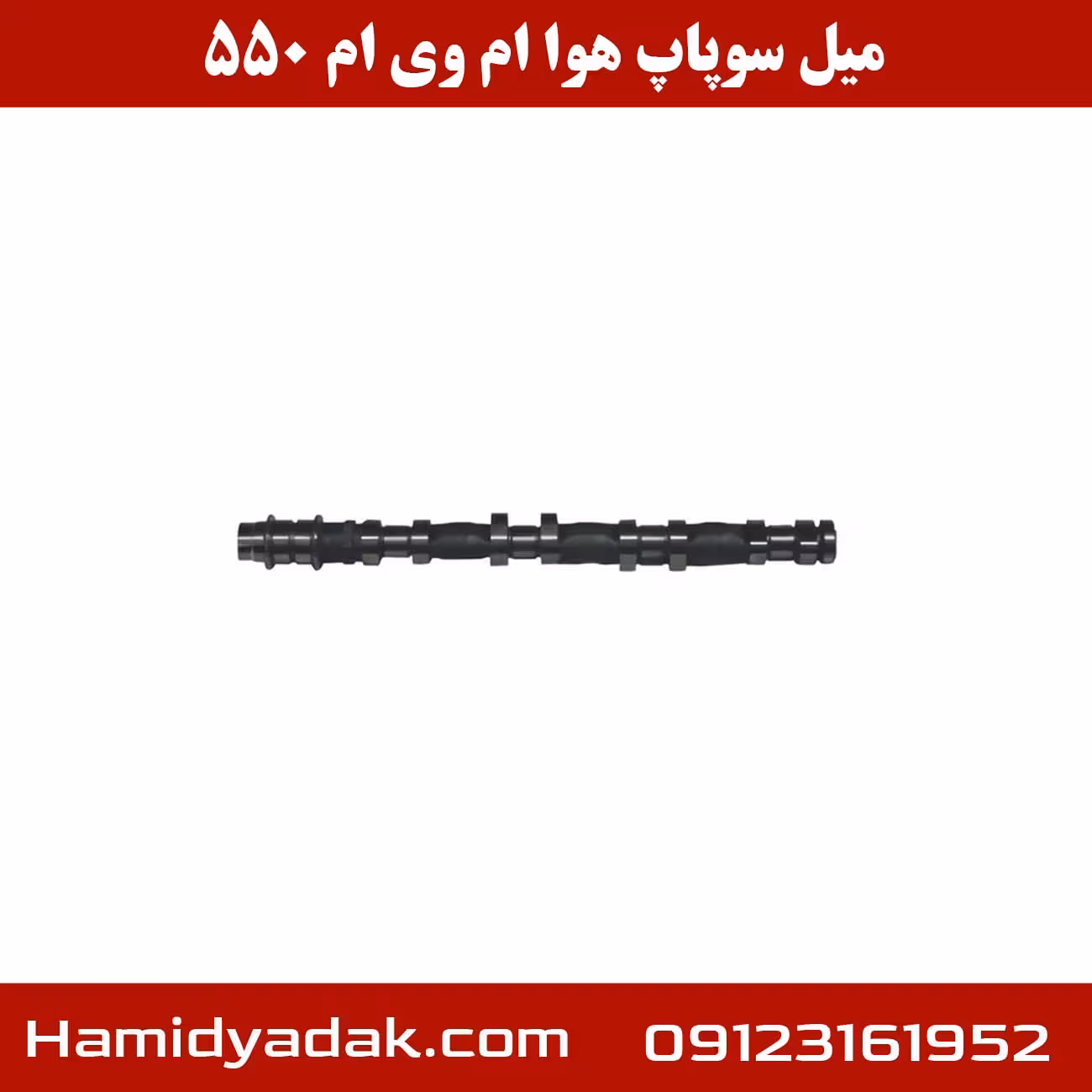 میل سوپاپ هوا ام وی ام 550 | بهترین کیفیت موجود در بازار
