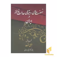 کتاب نهضت های اجتماعی عدالت خواهانه در ایران(7) اثر پروفسور دکتر شاپور رواسانی نشر چاپخش