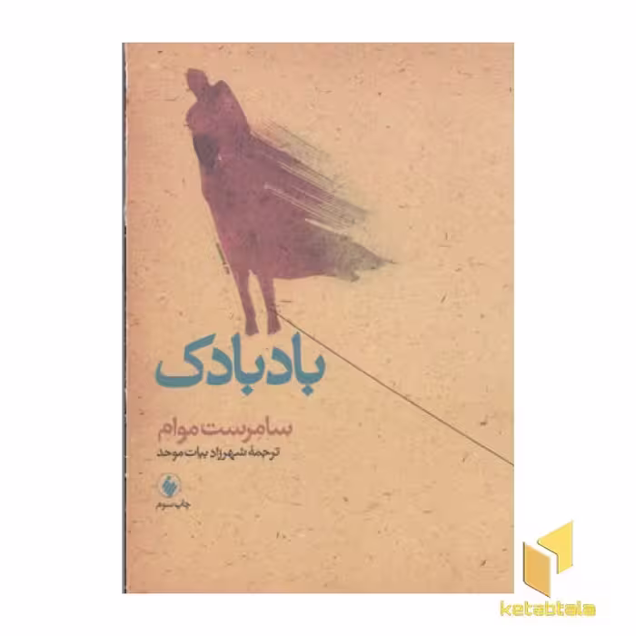کتاب بادبادک(رقعی) اثر سامرست موآم نشر فرزان روز