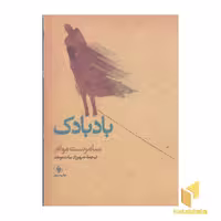 کتاب بادبادک(رقعی) اثر سامرست موآم نشر فرزان روز