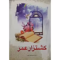 کتاب کشتزار عمر اثر استاد کریم محمود حقیقی انتشارات حضور