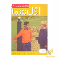 کتاب رفتارهای خوب(4)اول شما اثر جناین ایماس نشر قدیانی