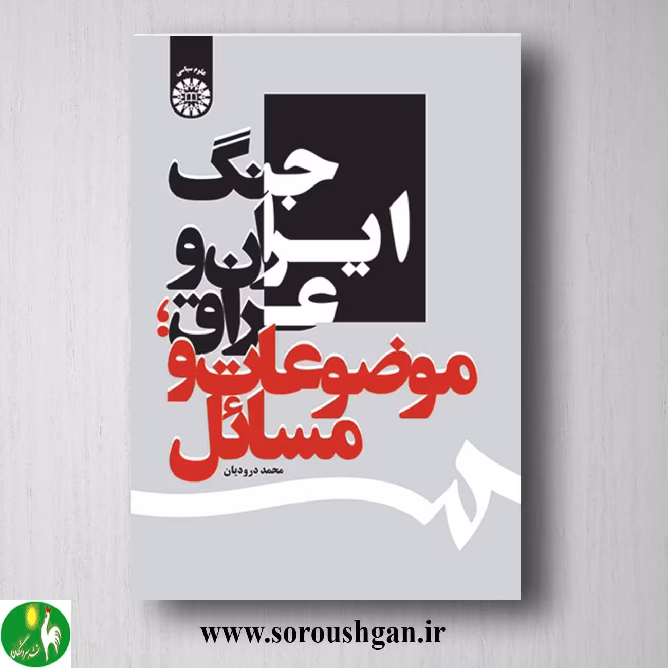 کتاب جنگ ایران و عراق اثر محمد درودیان