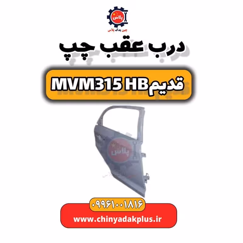 درب عقب چپ ام وی ام 315 هاچبک (قدیم)