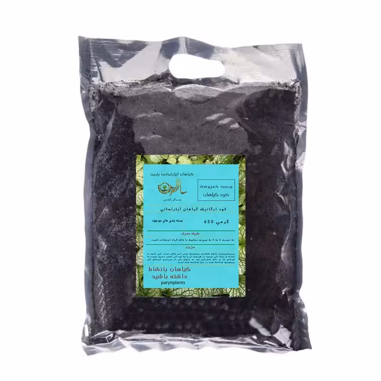 کود ارگانیک ورمی کمپوست پارین مخصوص گیاهان آپارتمانی وزن 650 گرم
