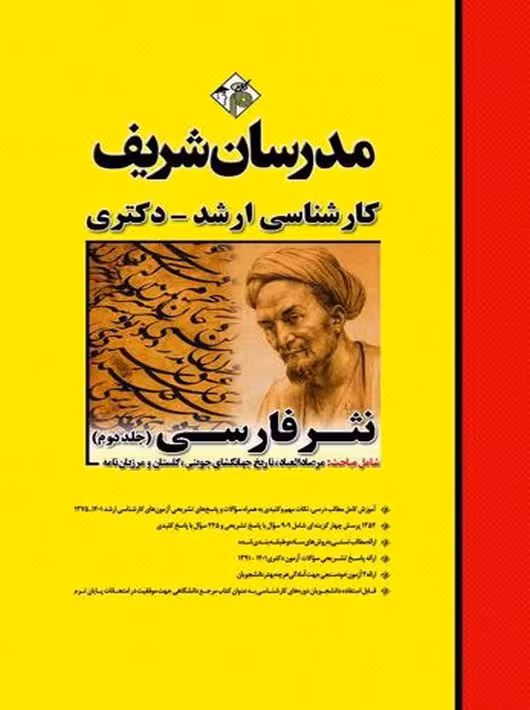 نثر فارسی جلد دوم ارشد و دکتری طهماسبی مدرسان شریف