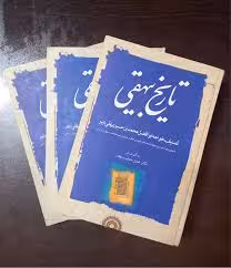 تاریخ بیهقی ب‍ا م‍ع‍ن‍ی‌ واژه‌ه‍ا و ش‍رح‌ ج‍م‍ل‍ه‌ه‍ای‌ دش‍وار و ب‍رخ‍ی‌ ن‍ک‍ت‍ه‌ه‍ای‌ دس‍ت‍وری‌ و ا