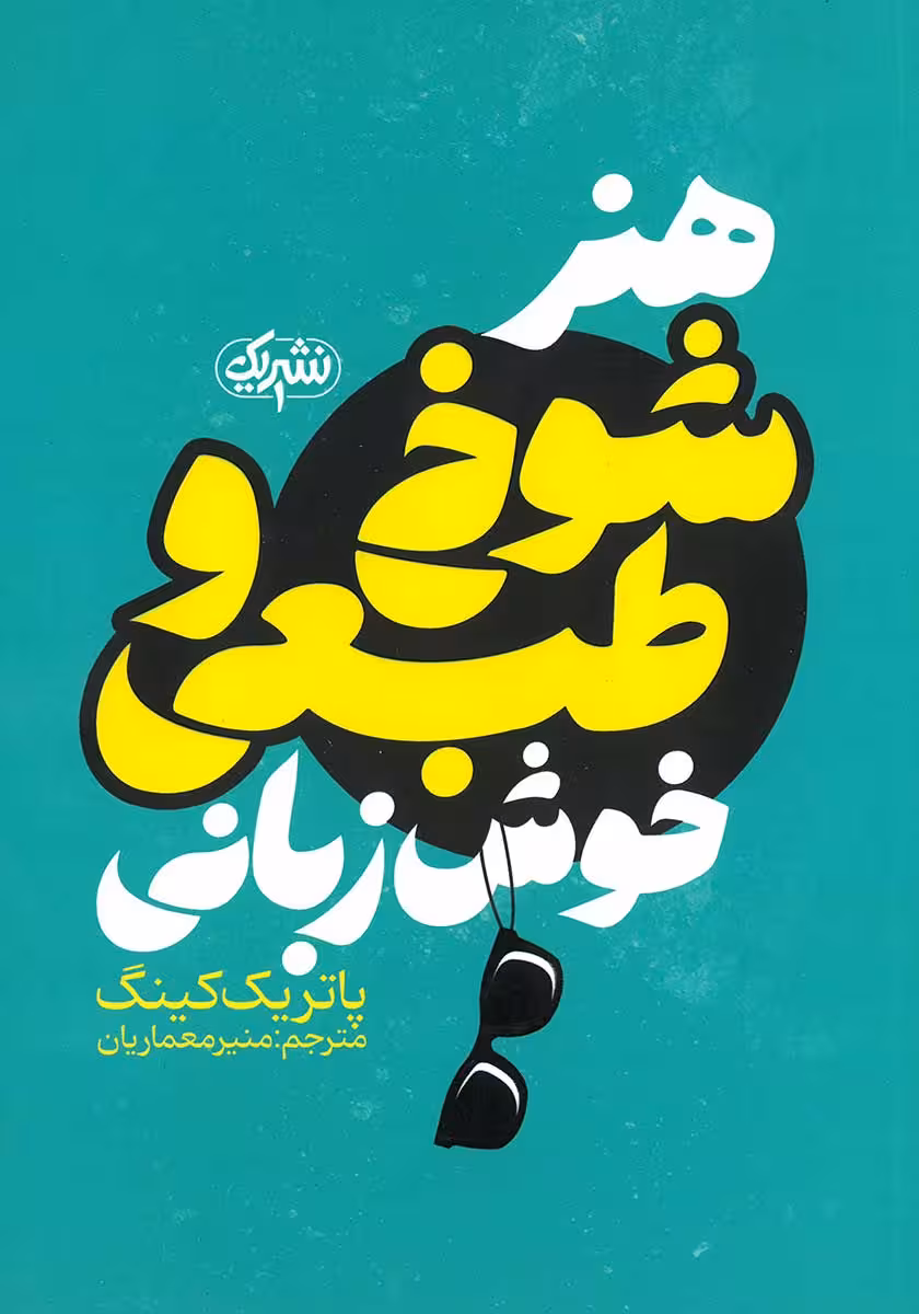 کتاب هنر شوخ طبعی و خوش زبانی