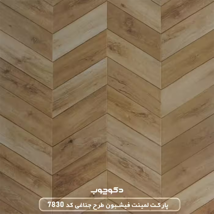 پارکت لمینت فیشبون طرح جناغی کد 7830