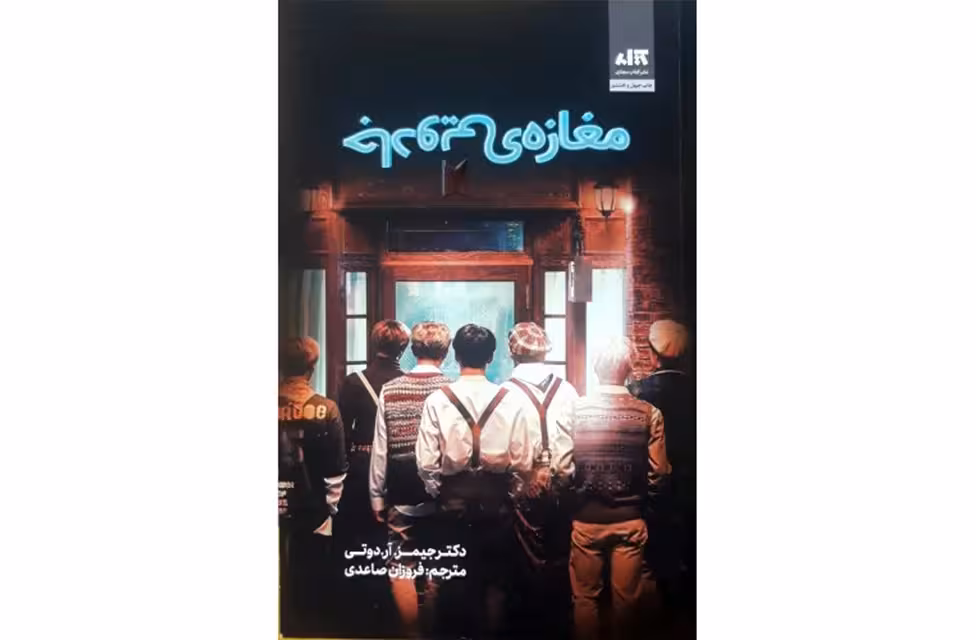 مغازه جادویی – جیمز. آر. دوتی – فروزان ساعدی – کتاب مجازی
