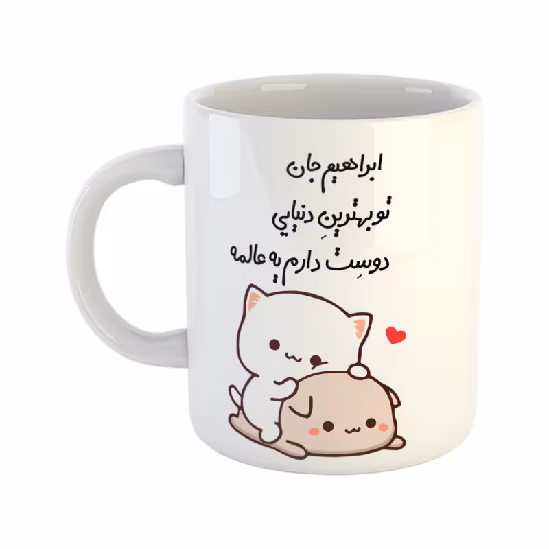 خرید ماگ-لیوان  گربه عاشقانه  ابراهیم