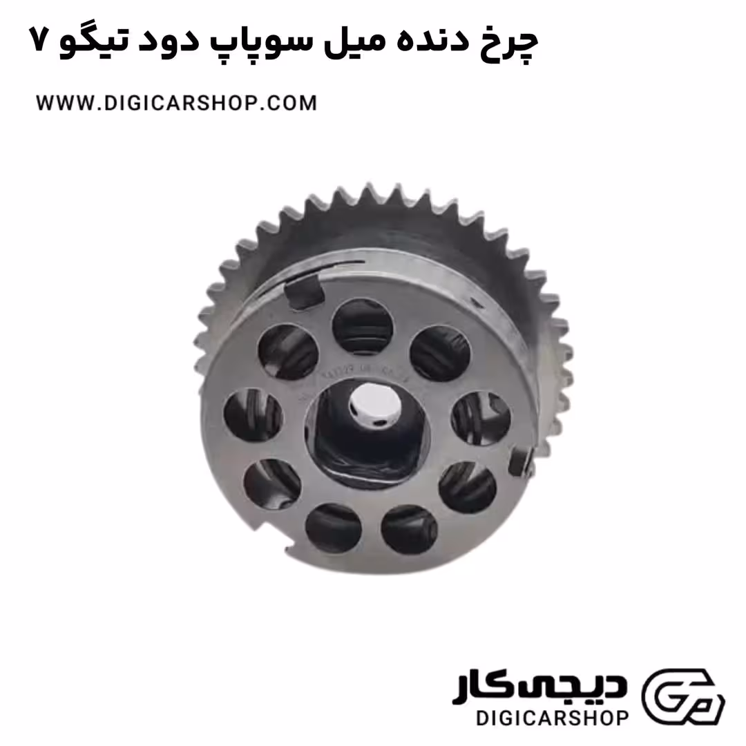 چرخ دنده میل سوپاپ دود تیگو 7