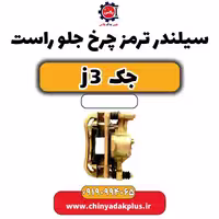 سیلندر ترمز چرخ جلو راست جک J3