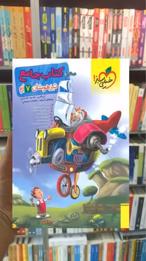 کتاب جامع تیزهوشان پایه هفتم خیلی سبز
