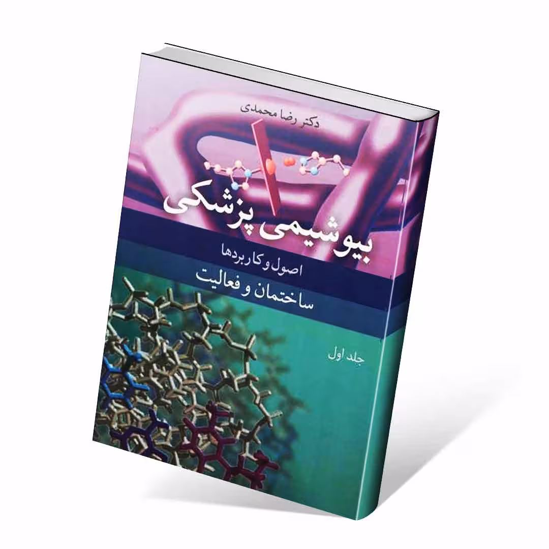 بیوشیمی پزشکی اصول و کاربردها جلد اول ساختمان و فعالیت