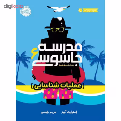 کتاب مدرسه جاسوسی 6 عملیات شناسایی اثر استوارت گیبز انتشارات پرتقال