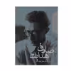 کتاب گزیده ی داستان های کوتاه  اثر صادق هدایت انتشارات مکتوب 2 جلدی