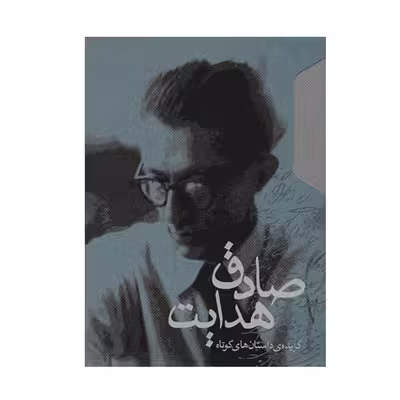 کتاب گزیده ی داستان های کوتاه  اثر صادق هدایت انتشارات مکتوب 2 جلدی