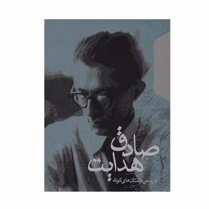 کتاب گزیده ی داستان های کوتاه  اثر صادق هدایت انتشارات مکتوب 2 جلدی