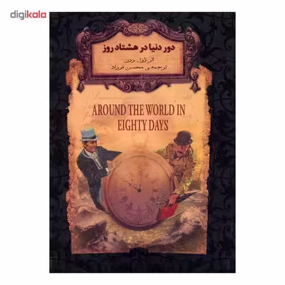 کتاب دور دنیا در هشتاد روز اثر ژول ورن
