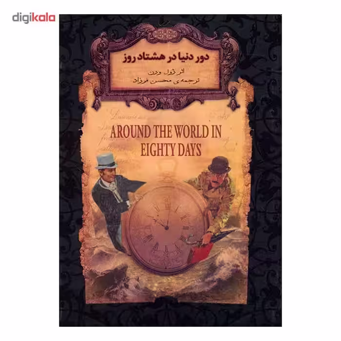 کتاب دور دنیا در هشتاد روز اثر ژول ورن