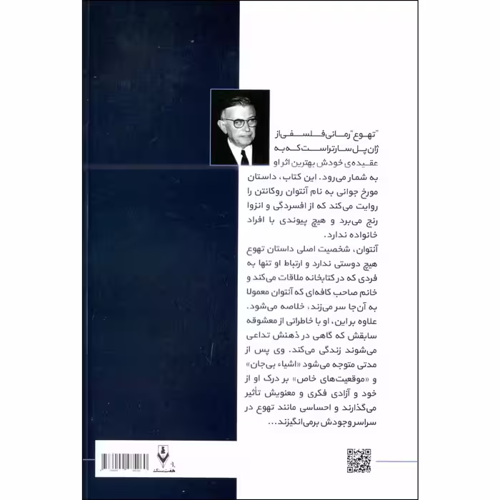 کتاب تهوع اثر ژان پل سارتر انتشارات هفت سنگ