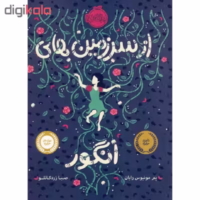 کتاب از سرزمین های انگور اثر پم مونیوس رایان انتشارات پرتقال