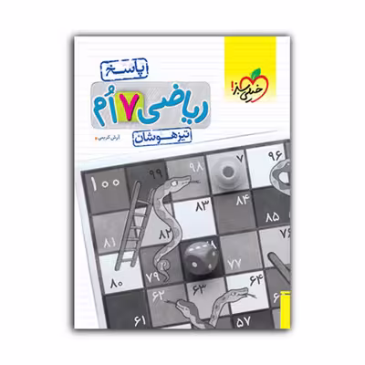 کتاب تیزهوشان ریاضی هفتم پاسخ اثر آرش کریمی انتشارات خیلی سبز