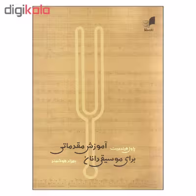 کتاب آموزش مقدماتی برای موسیقی دانان اثر پاول هیندمیت انتشارات هم آواز