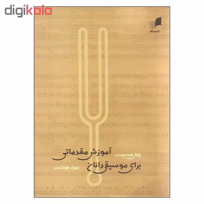 کتاب آموزش مقدماتی برای موسیقی دانان اثر پاول هیندمیت انتشارات هم آواز