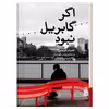 کتاب اگر گابریل نبود اثر حنیف قریشی نشر برج