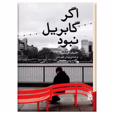 کتاب اگر گابریل نبود اثر حنیف قریشی نشر برج