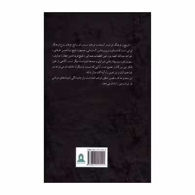 کتاب از همیشه تا جاویدان برگزیده متون عرفانی اثر ابراهیم قیصری انتشارات توس