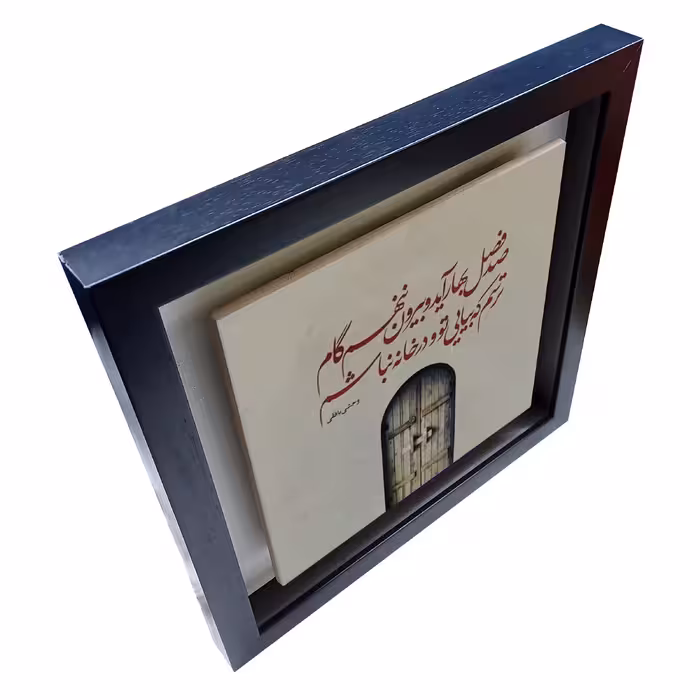 تابلو کاشی طرح شعر وحشی بافقی مدل QM 1004