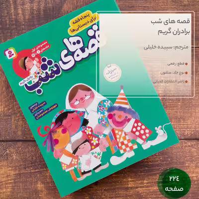 کتاب قصه های شب اثر برادران گریم انتشارات قدیانی مجموعه 1 تا 5