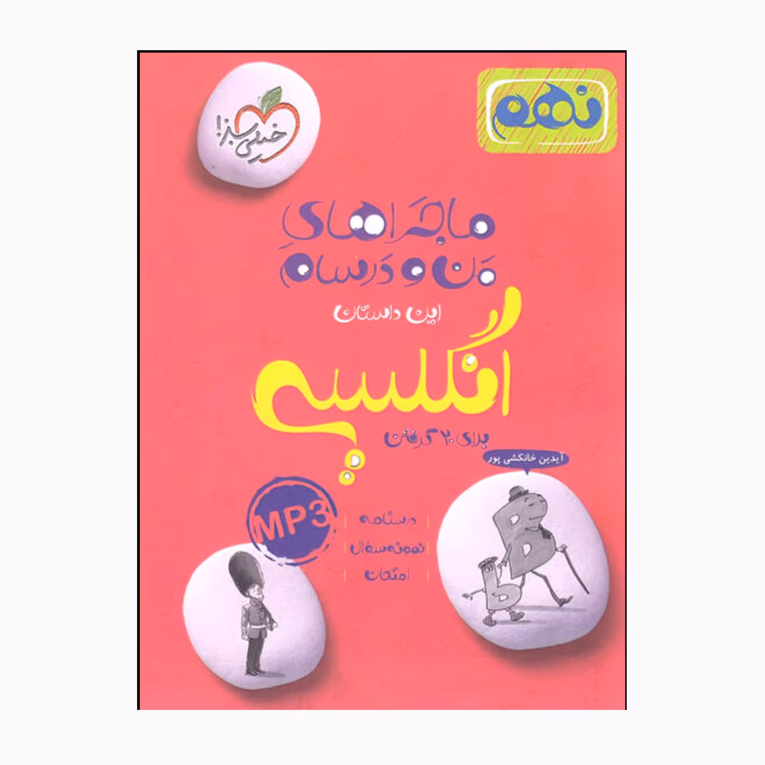 کتاب ماجراهای من و درسام انگلیسی نهم اثر آیدین خانکشی پور انتشارات خیلی سبز