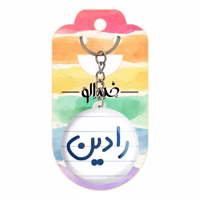 جاکلیدی خندالو مدل رادین کد 6783