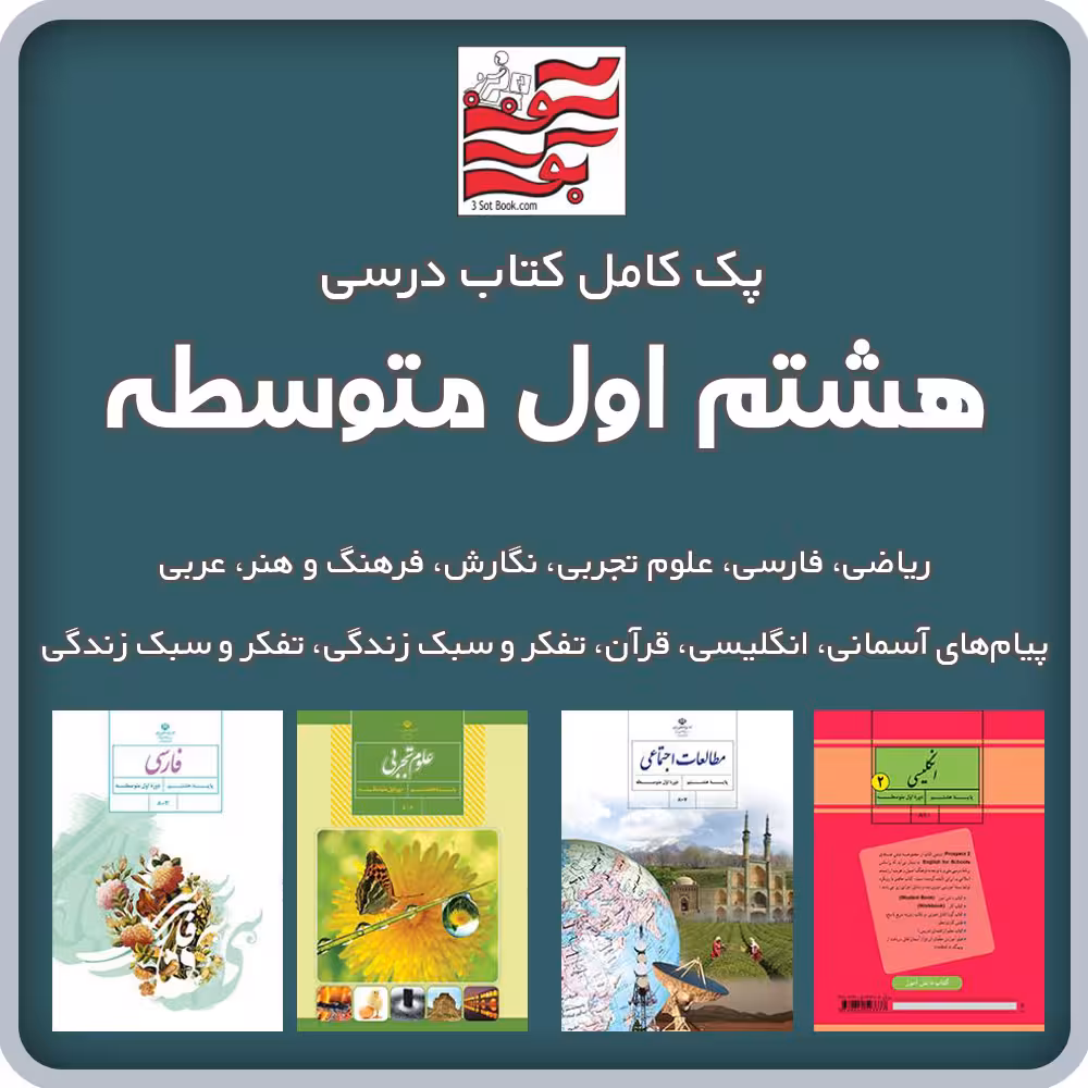 پک کامل کتاب های درسی هشتم اول متوسطه