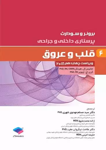درسنامه اندوکرینولوژی ویلیامز 2018 قلب و عروق جلد 6 ویراست چهاردهم هینکل محمد علیها جامعه نگر